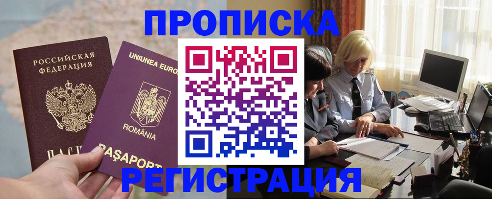 прописка 2025 в Северобайкальске