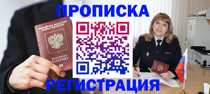 прописка законно в Северобайкальске